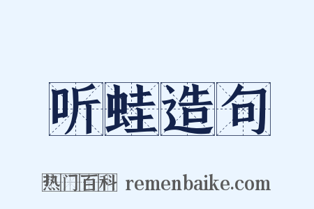 听蛙造句是什么意思的图片